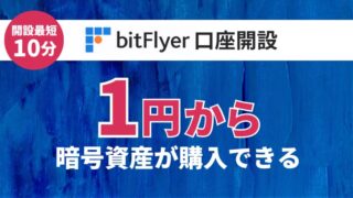 【解説】bitFlyer（ビットフライヤー）口座開設をして仮想通貨投資の準備をしよう【開設時間は最短10分】