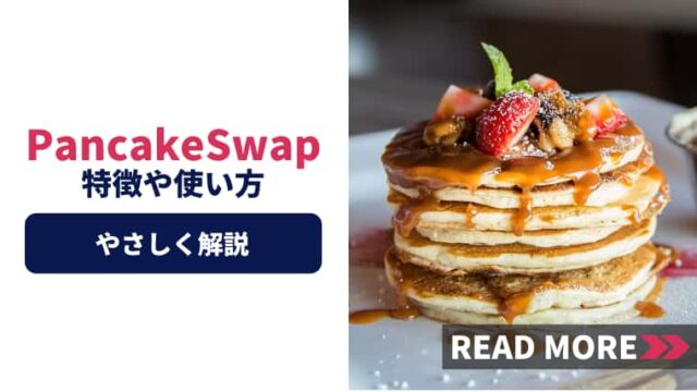 PancakeSwapとは？特徴や使い方・稼ぎ方を解説【DeFi投資】