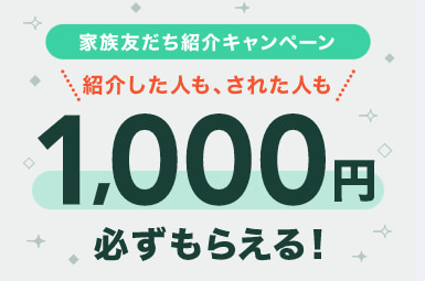 紹介した人も、された人にも、1000円プレゼント！
