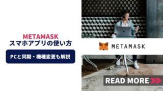 MetaMaskのスマホアプリの使い方|PCとの同期・スマホの機種変更も解説