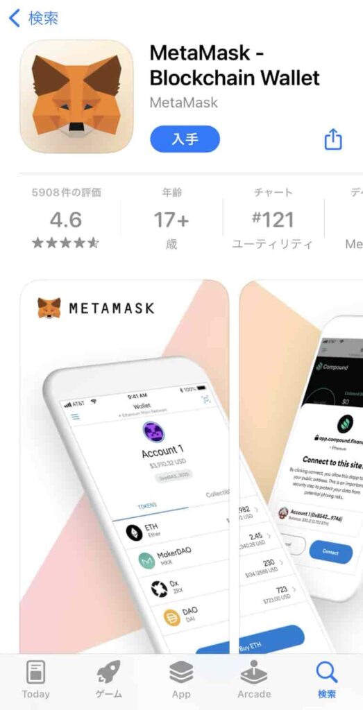 METAMASKのアプリのダウンロードしインストール