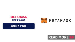 【画像付き】METAMASKから取引所への出金方法を解説