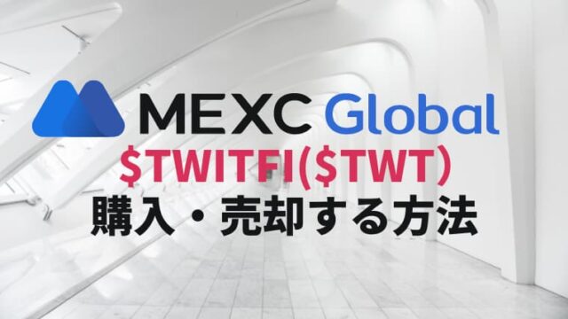 【TwitFiの換金】MEXCで暗号通貨$TWTを購入・売却する方法