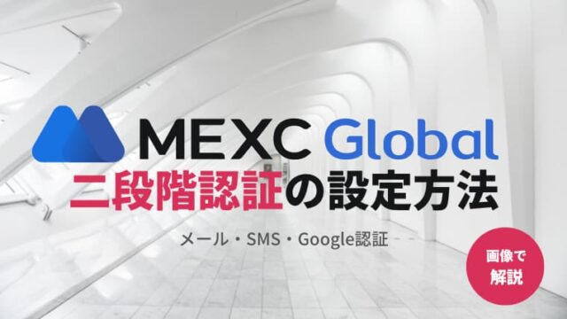 【画像付き】MEXCの二段階認証の設定方法を解説（メール・SMS・Google認証）