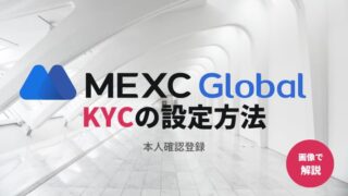 【画像で解説】MEXCのKYCとは？設定方法やメリット・必要な本人確認書類を解説