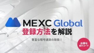 【画像付き】MEXC登録方法を解説（お得なキャンペーン・紹介コード情報も）