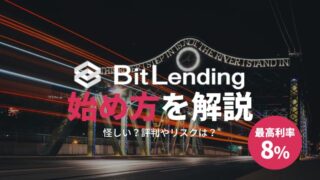 【画像付】BitLendingの始め方|評判・リスク・怪しいのか？を解説