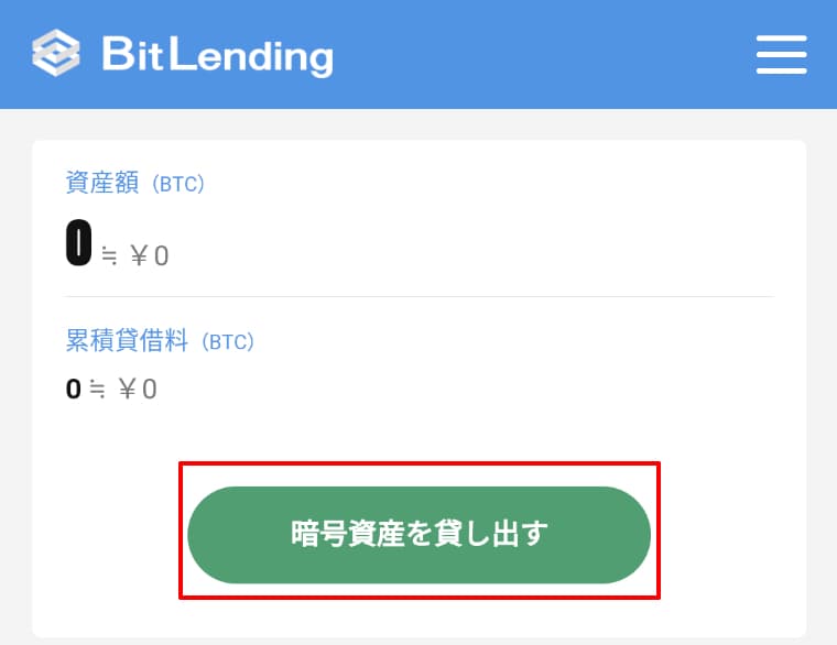 1.BitLendingのマイページの「暗号資産を貸し出す」をタップ