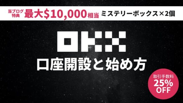 【スマホで完結】OKXの始め方-口座開設（英語が苦手な日本人でも大丈夫）