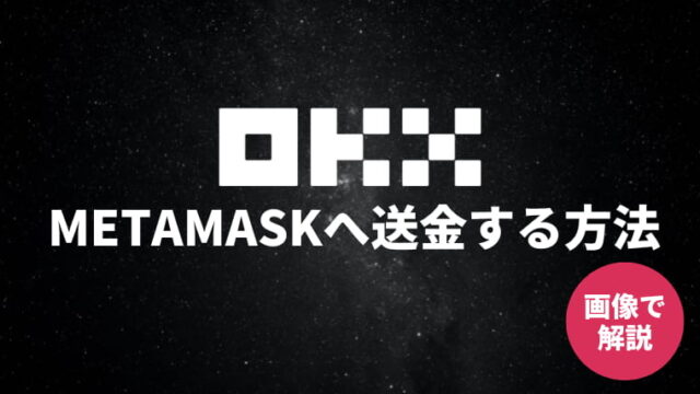 【画像付き】OKXからMETAMASKに送金する方法（スマホアプリで解説）